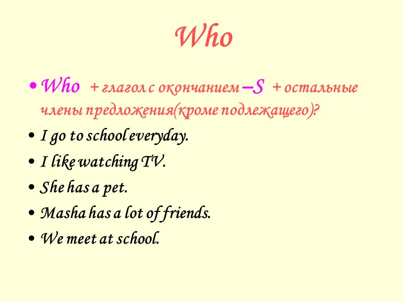 Who Who  + глагол с окончанием –S  + остальные члены предложения(кроме подлежащего)?